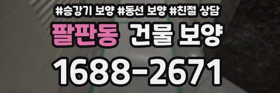 팔판동 건물 보양