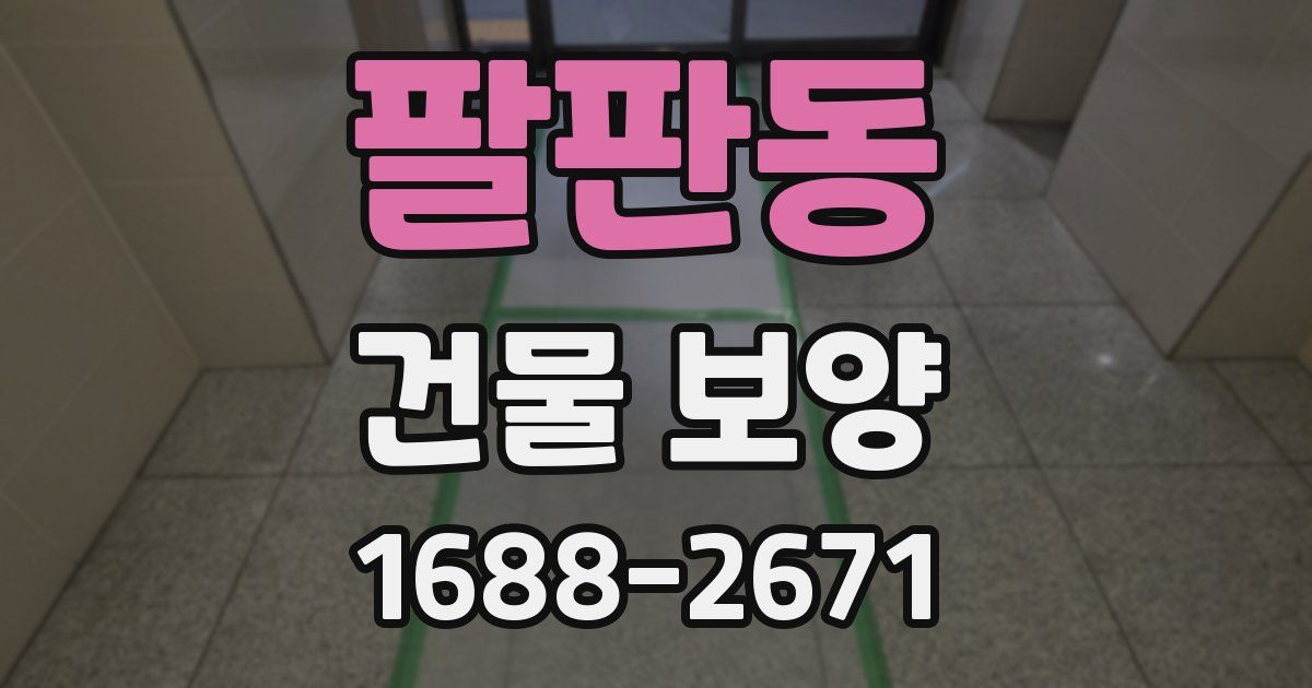 팔판동 건물 보양