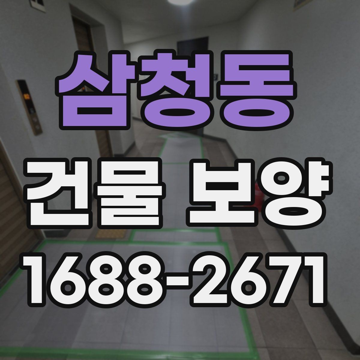 삼청동 건물 보양 공사에서 자주 생기는 실수