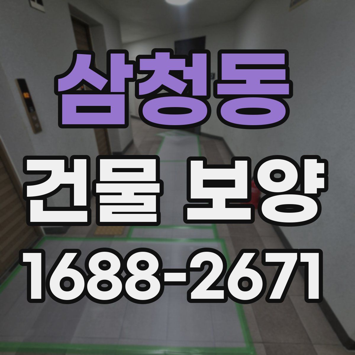삼청동 건물 보양