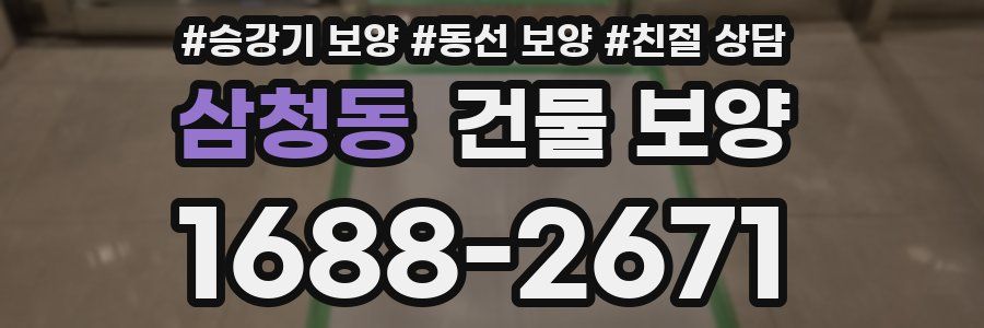 삼청동 건물 보양