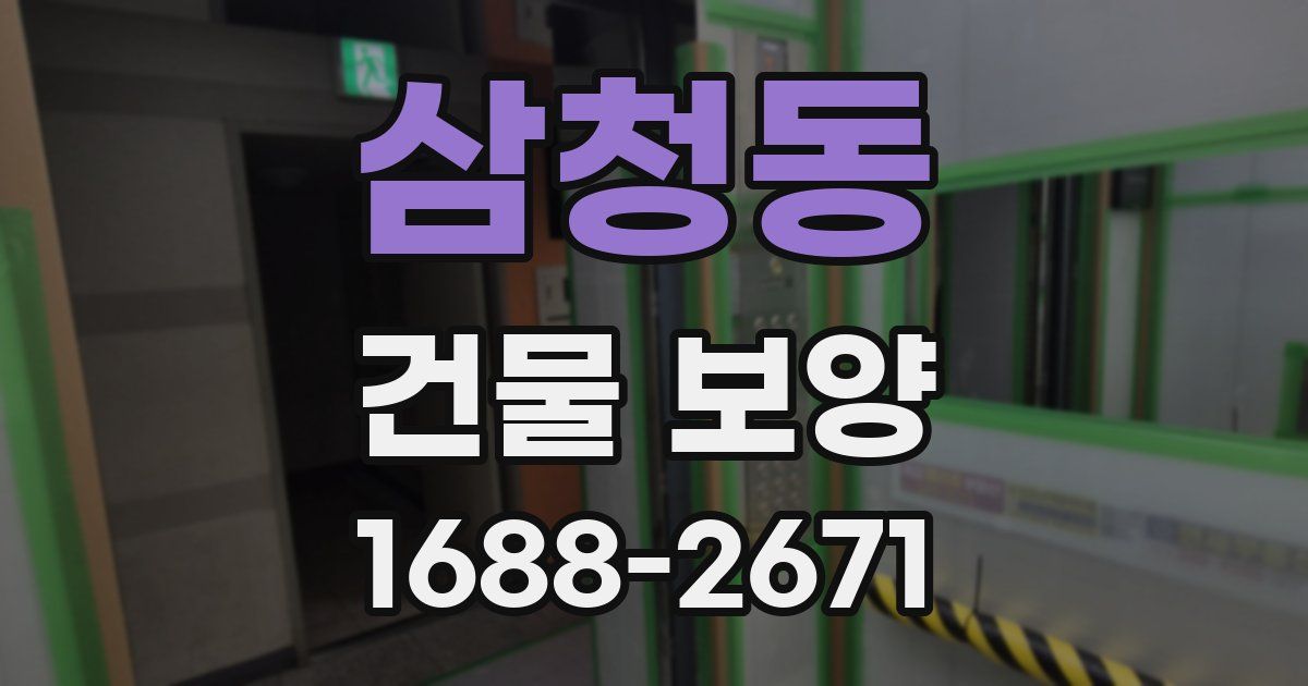 삼청동 건물 보양