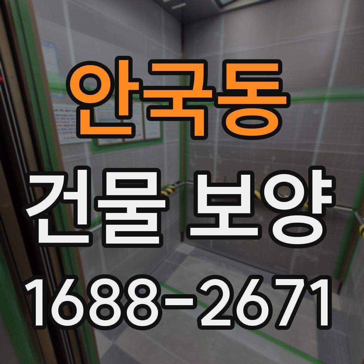 안국동 건물 보양 작업의 흐름을 한눈에 정리