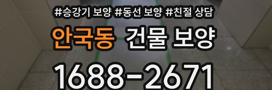 안국동 건물 보양