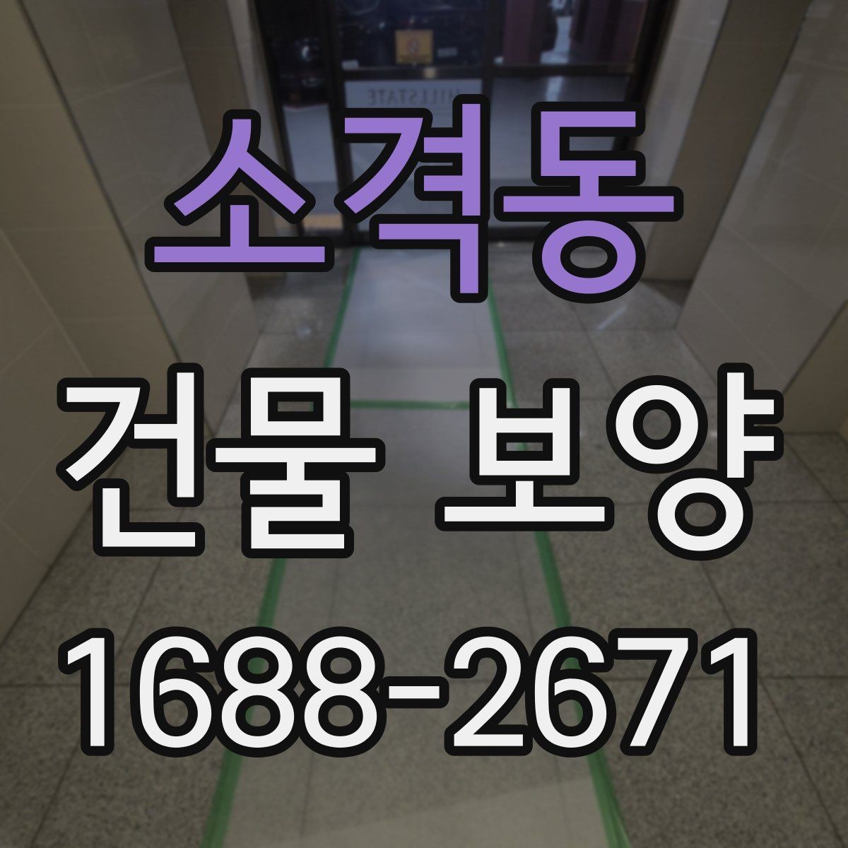 소격동 건물 보양 작업의 효율을 높이는 일정 관리