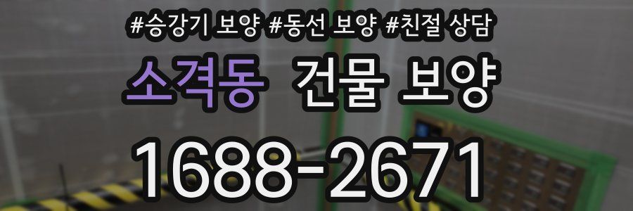 소격동 건물 보양