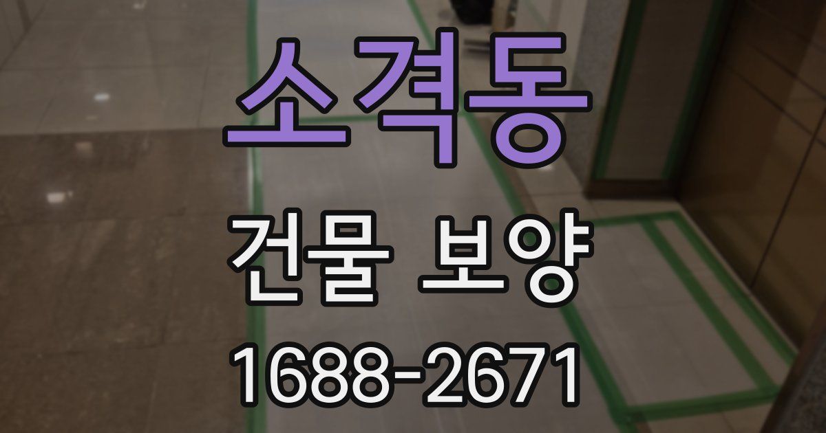 소격동 건물 보양