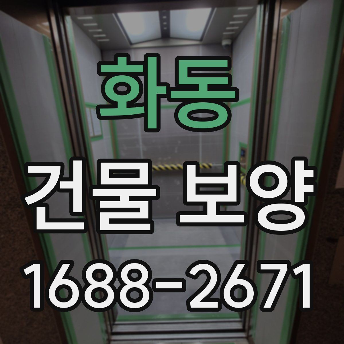 화동 건물 보양 시공 범위에 따라 달라지는 점