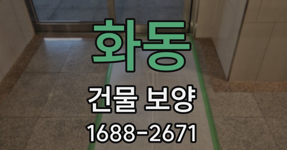 화동 건물 보양