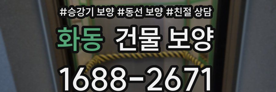 화동 건물 보양