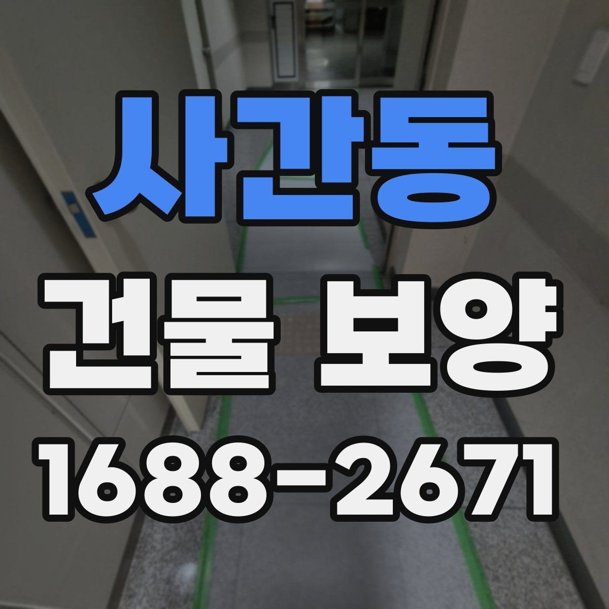 사간동 건물 보양 작업의 품질 차이를 만드는 요소