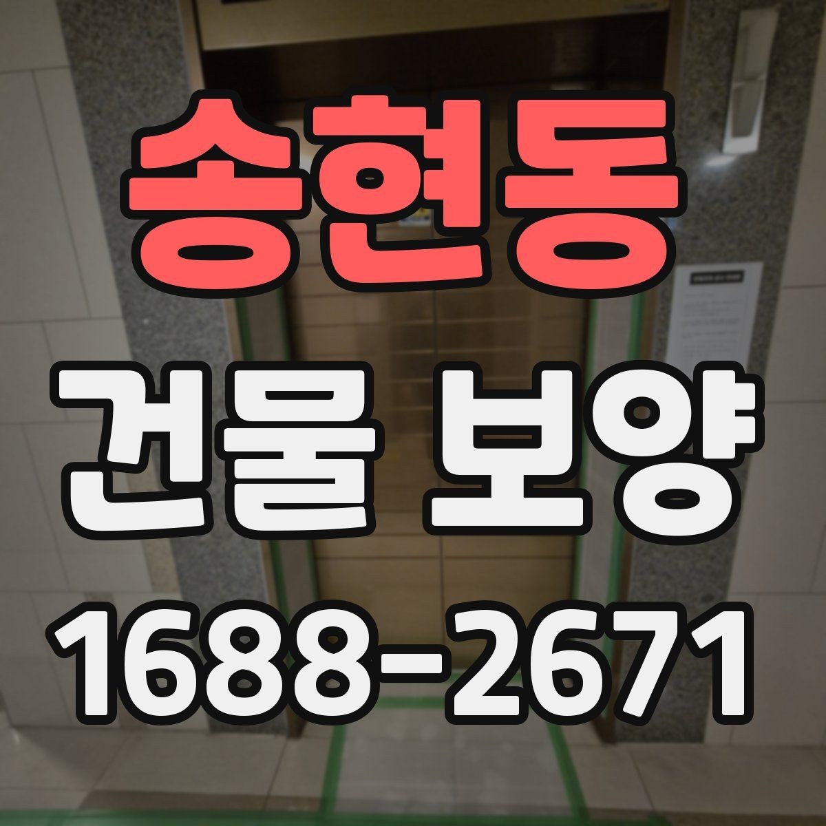 송현동 건물 보양 시 안전을 위해 챙길 점