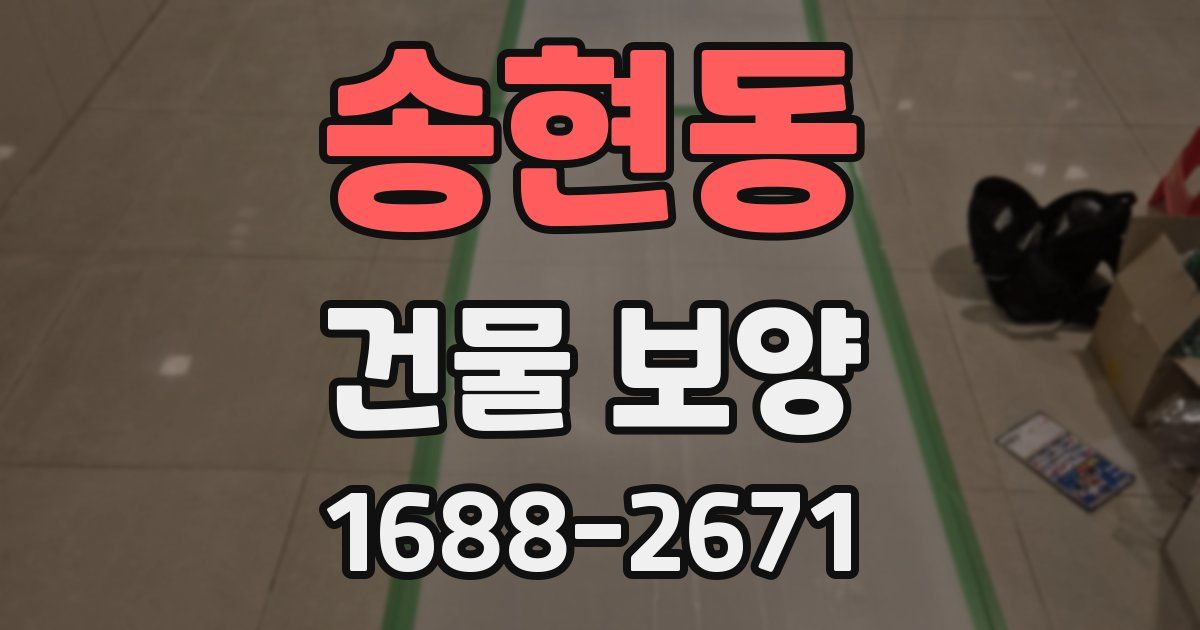 송현동 건물 보양