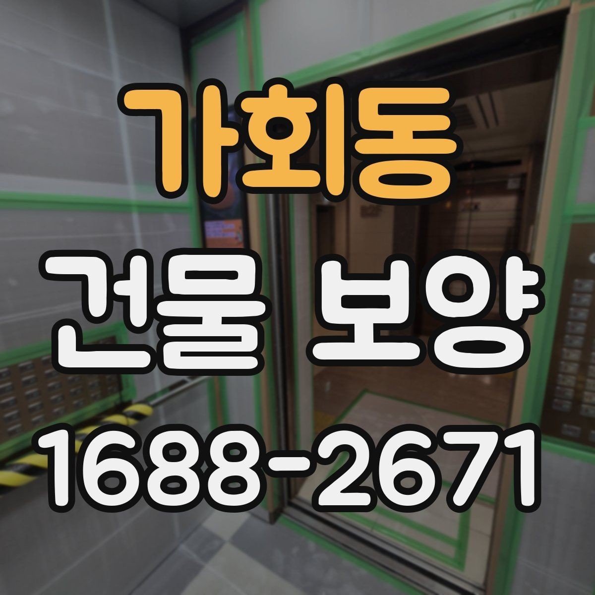 가회동 건물 보양 작업을 맡기기 전 확인할 것
