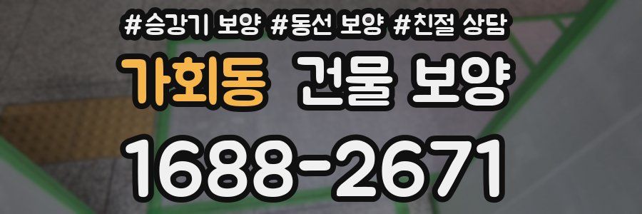가회동 건물 보양