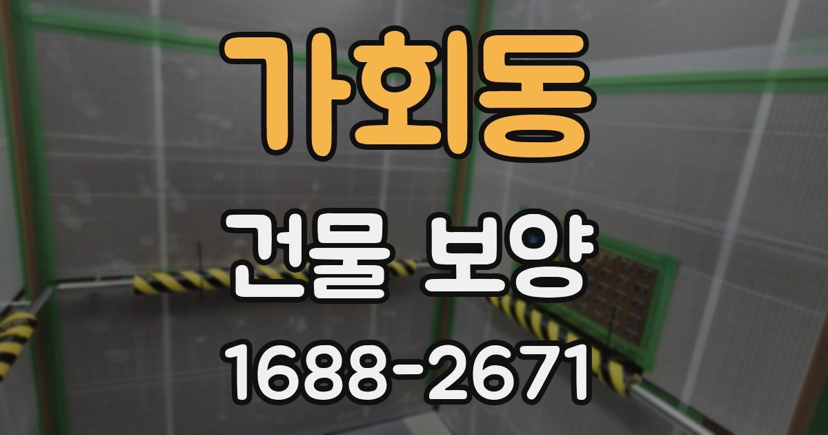 가회동 건물 보양