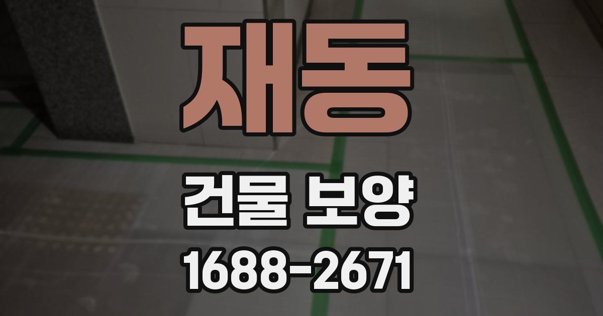 재동 건물 보양