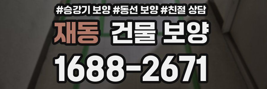 재동 건물 보양
