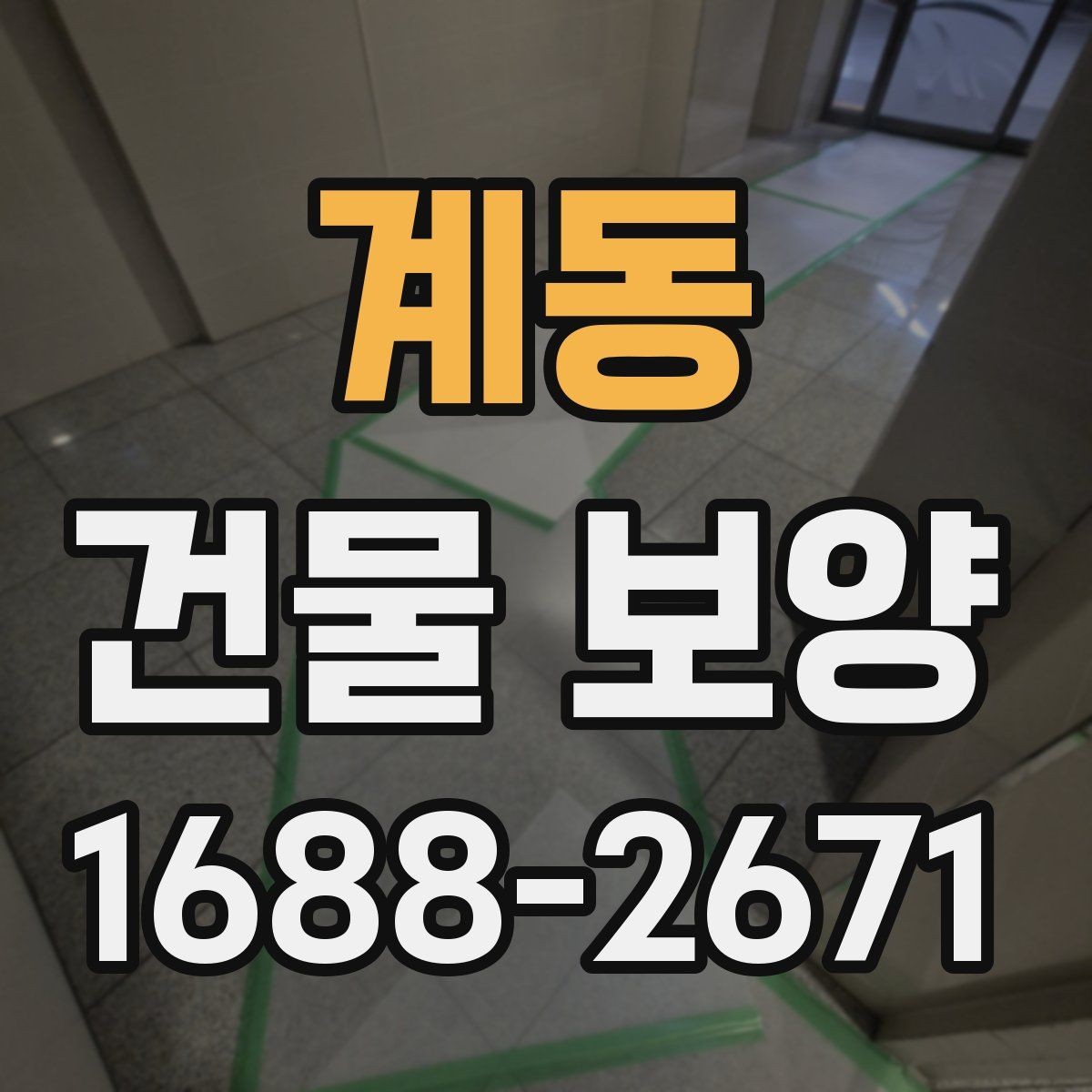계동 건물 보양 비용을 줄이기 위한 실무 팁