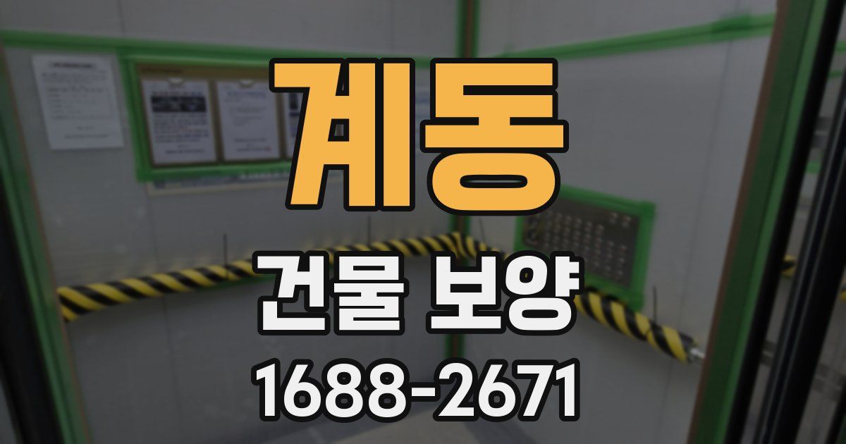 계동 건물 보양