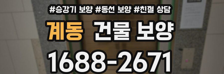 계동 건물 보양