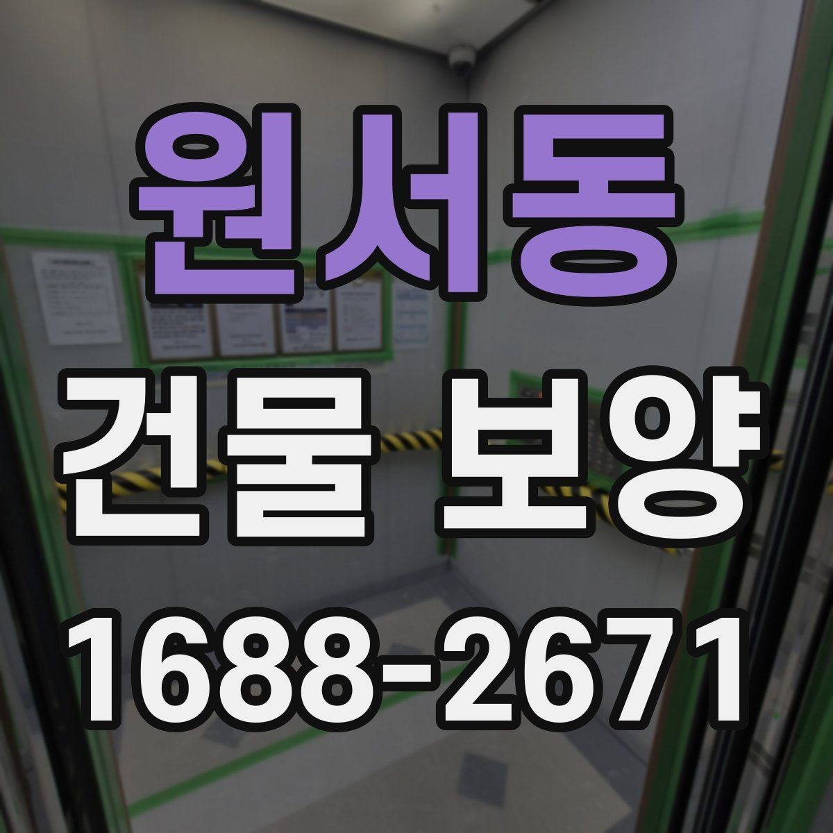 원서동 건물 보양 현장 사례로 보는 적용 포인트