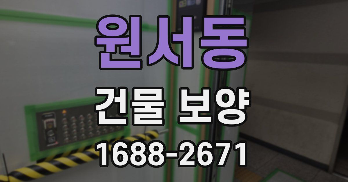 원서동 건물 보양