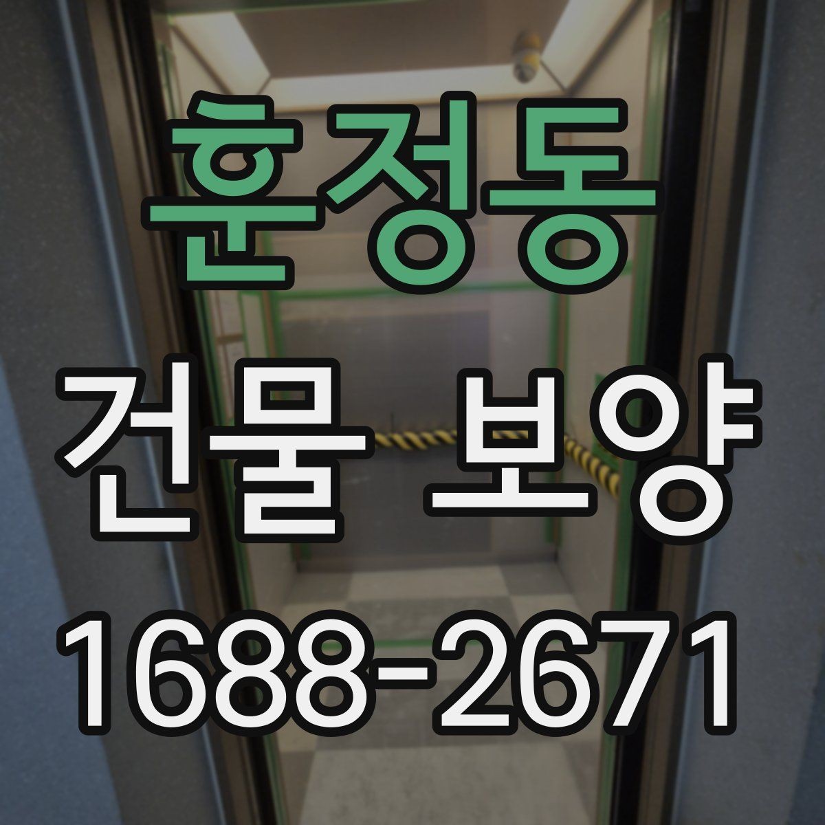 훈정동 건물 보양 작업 후 확인해야 할 마무리 항목