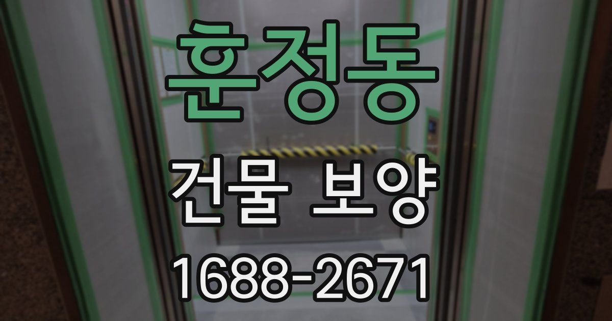 훈정동 건물 보양