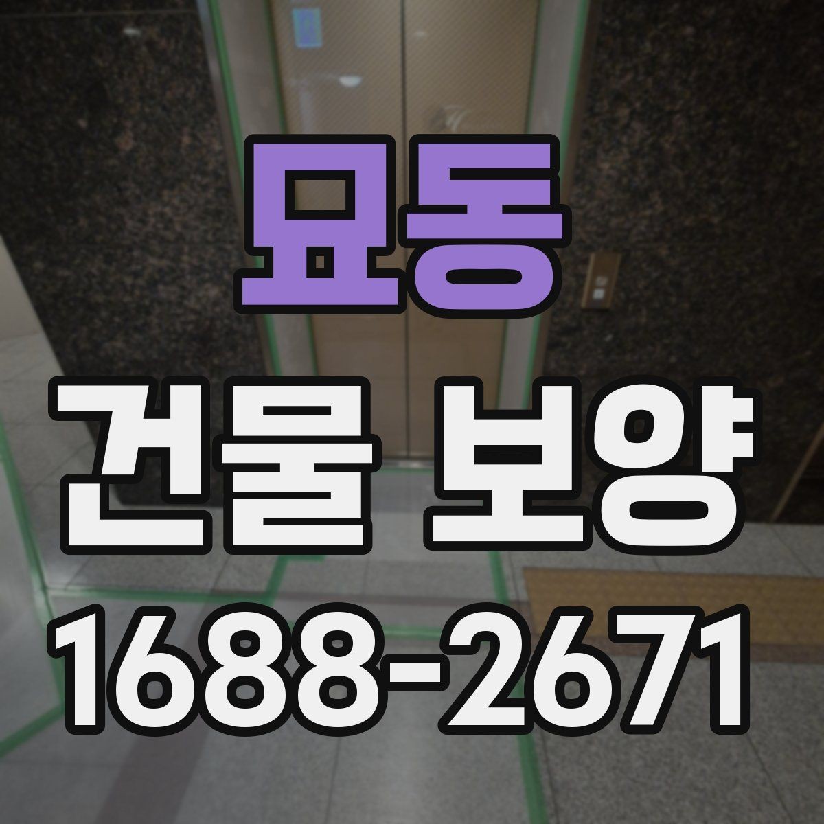 묘동 건물 보양 작업 전후 점검 리스트