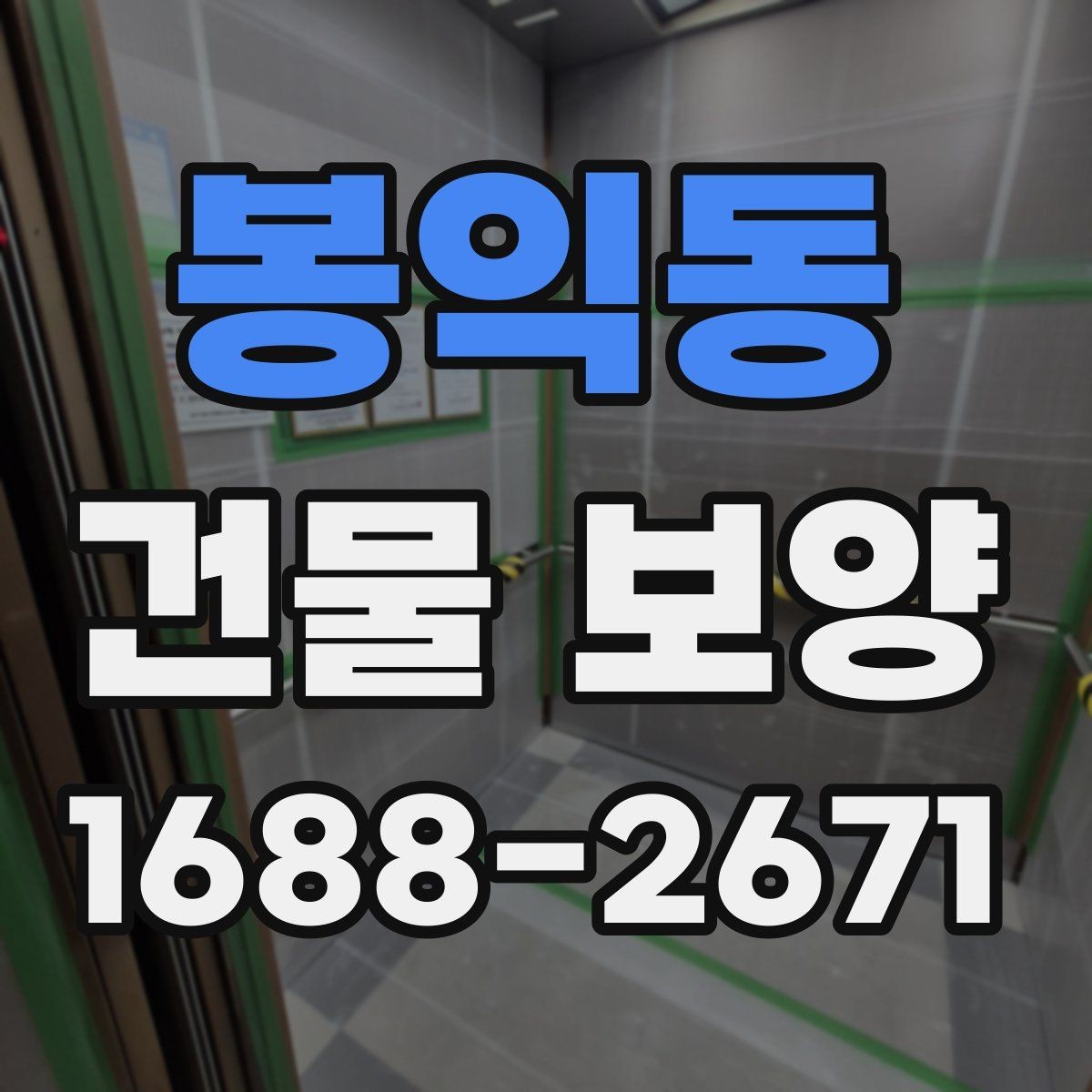 봉익동 건물 보양 손상 방지에 유리한 시공 순서