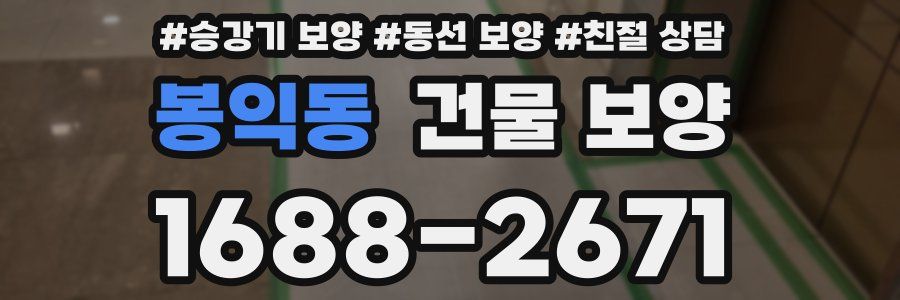 봉익동 건물 보양