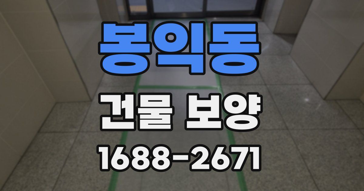 봉익동 건물 보양