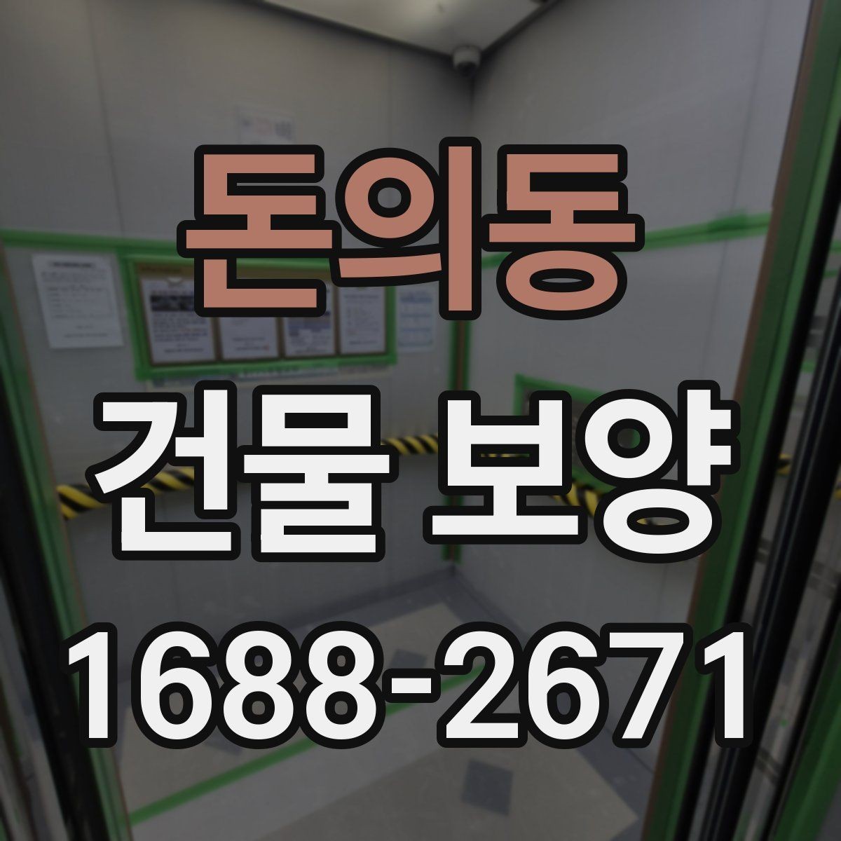 돈의동 건물 보양 결과를 안정적으로 유지하는 방법