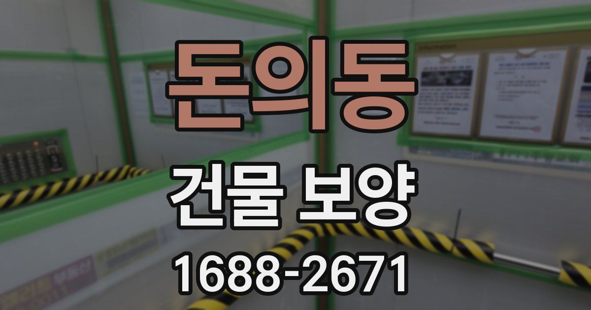 돈의동 건물 보양