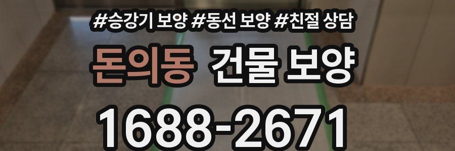 돈의동 건물 보양