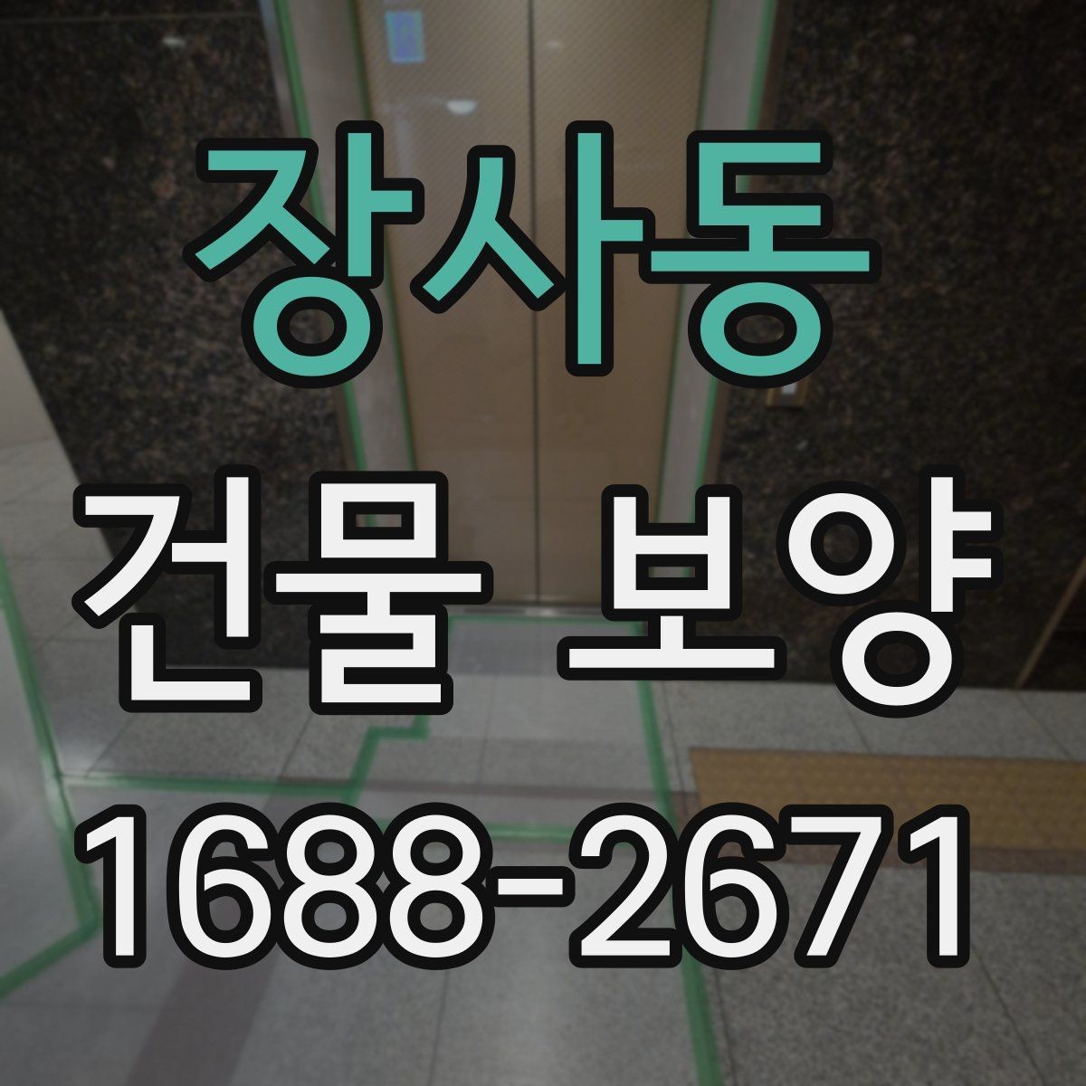 장사동 건물 보양 작업과 주변 공간 보호 방법