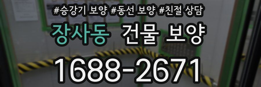 장사동 건물 보양