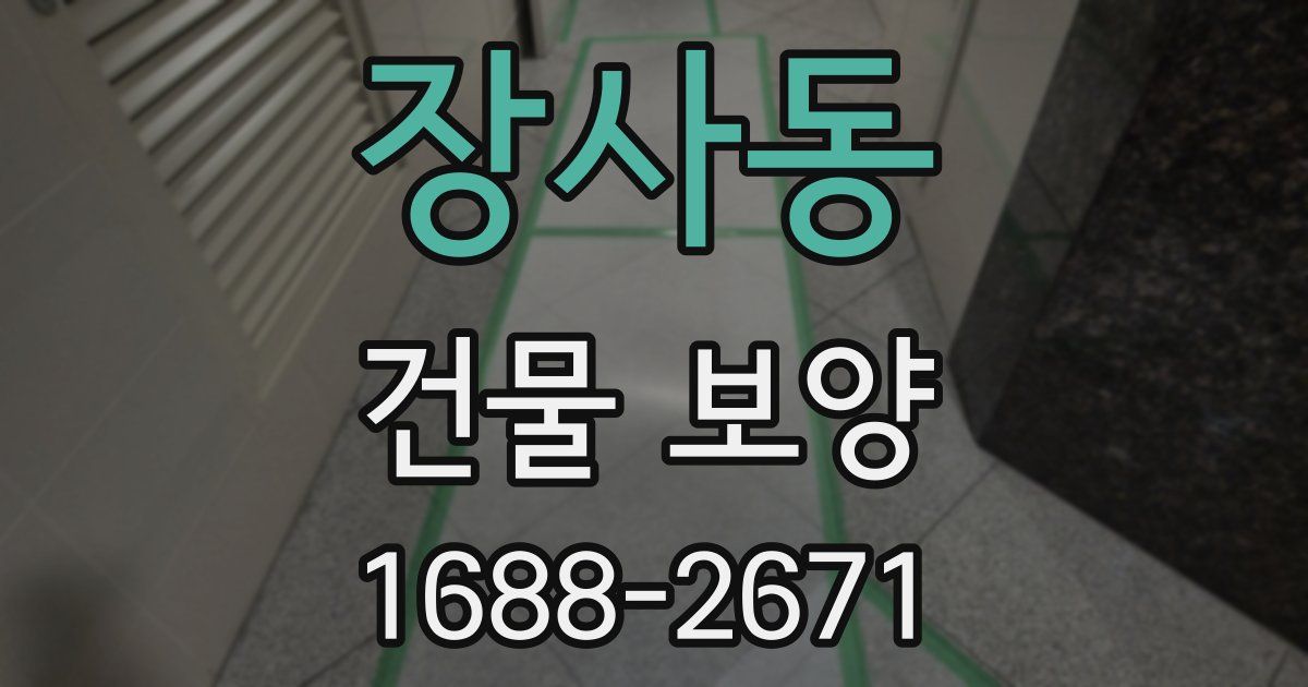 장사동 건물 보양