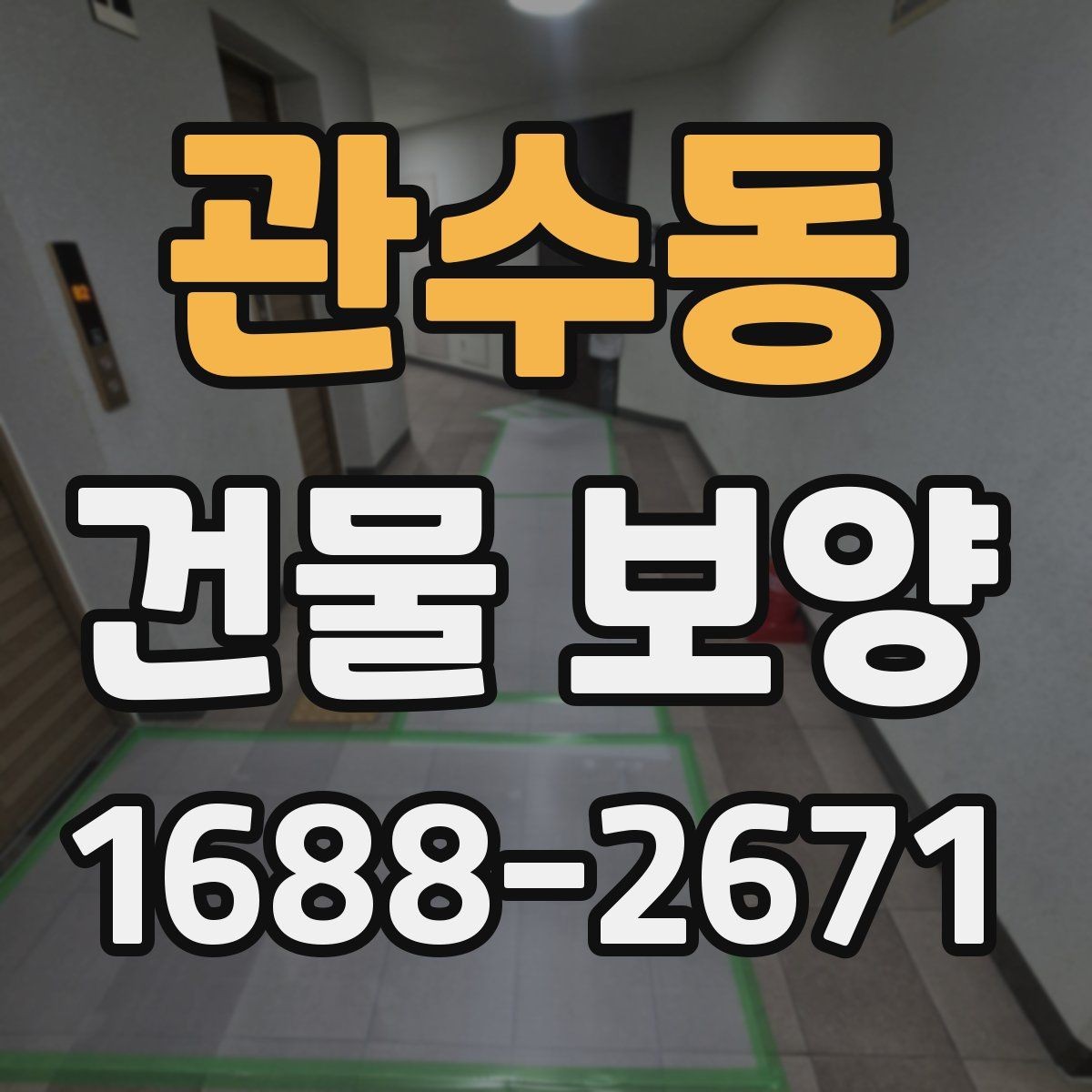 관수동 건물 보양 현장 일정이 밀리지 않게 하는 법