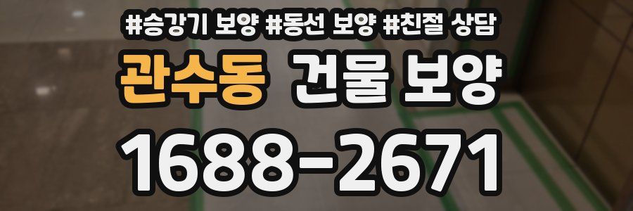 관수동 건물 보양
