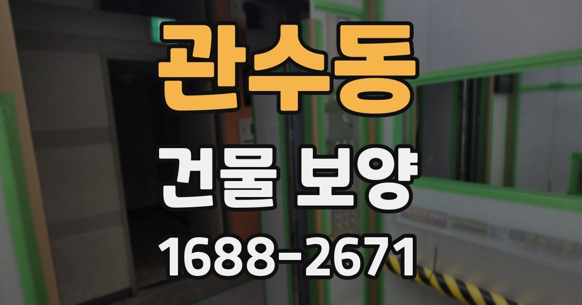 관수동 건물 보양