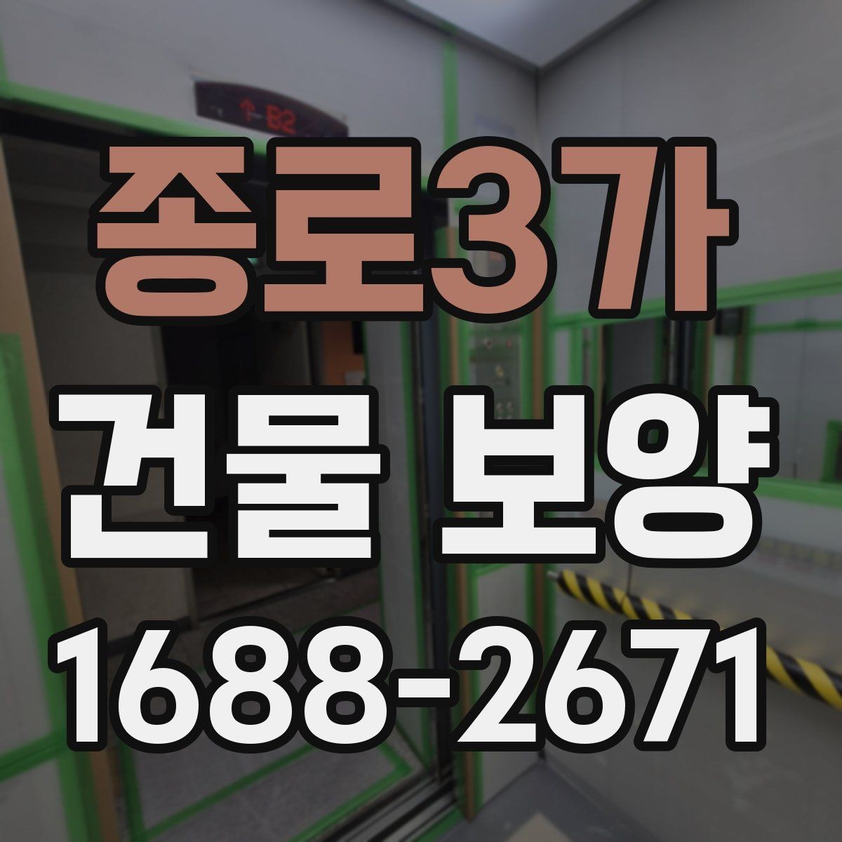 종로3가 건물 보양 범위를 넓힐 때 생기는 변수
