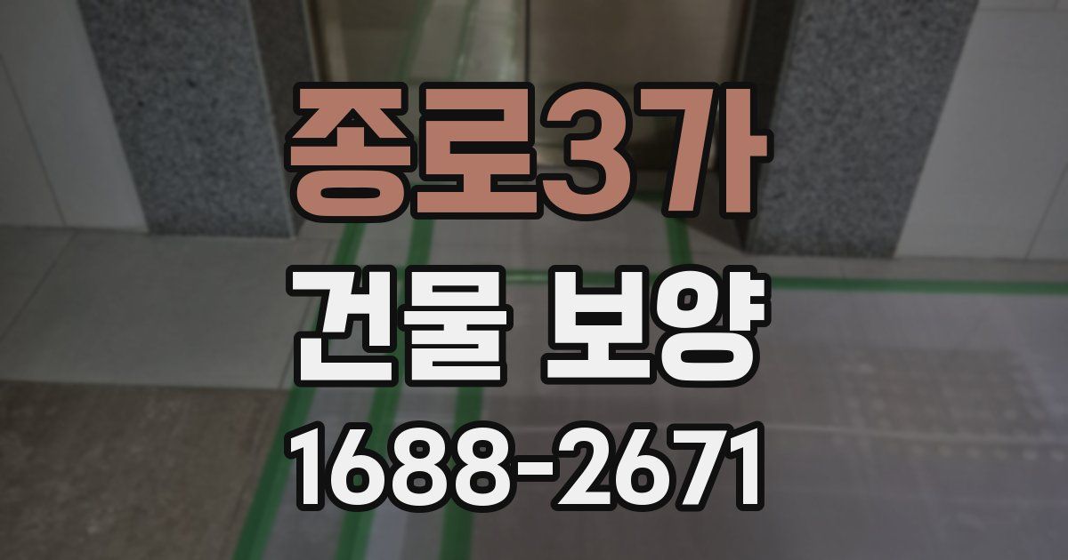 종로3가 건물 보양