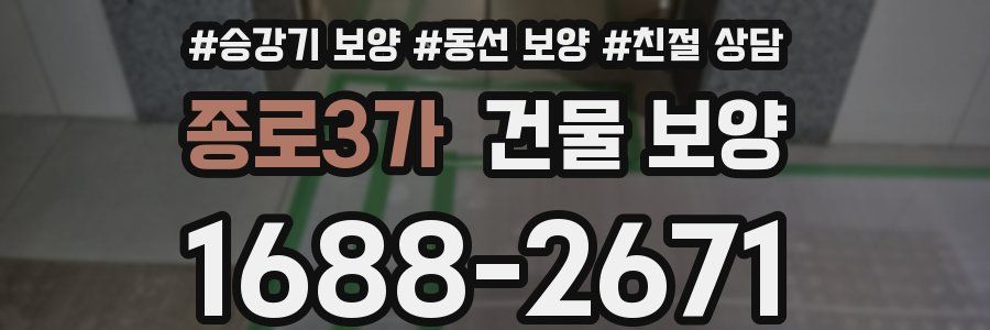 종로3가 건물 보양