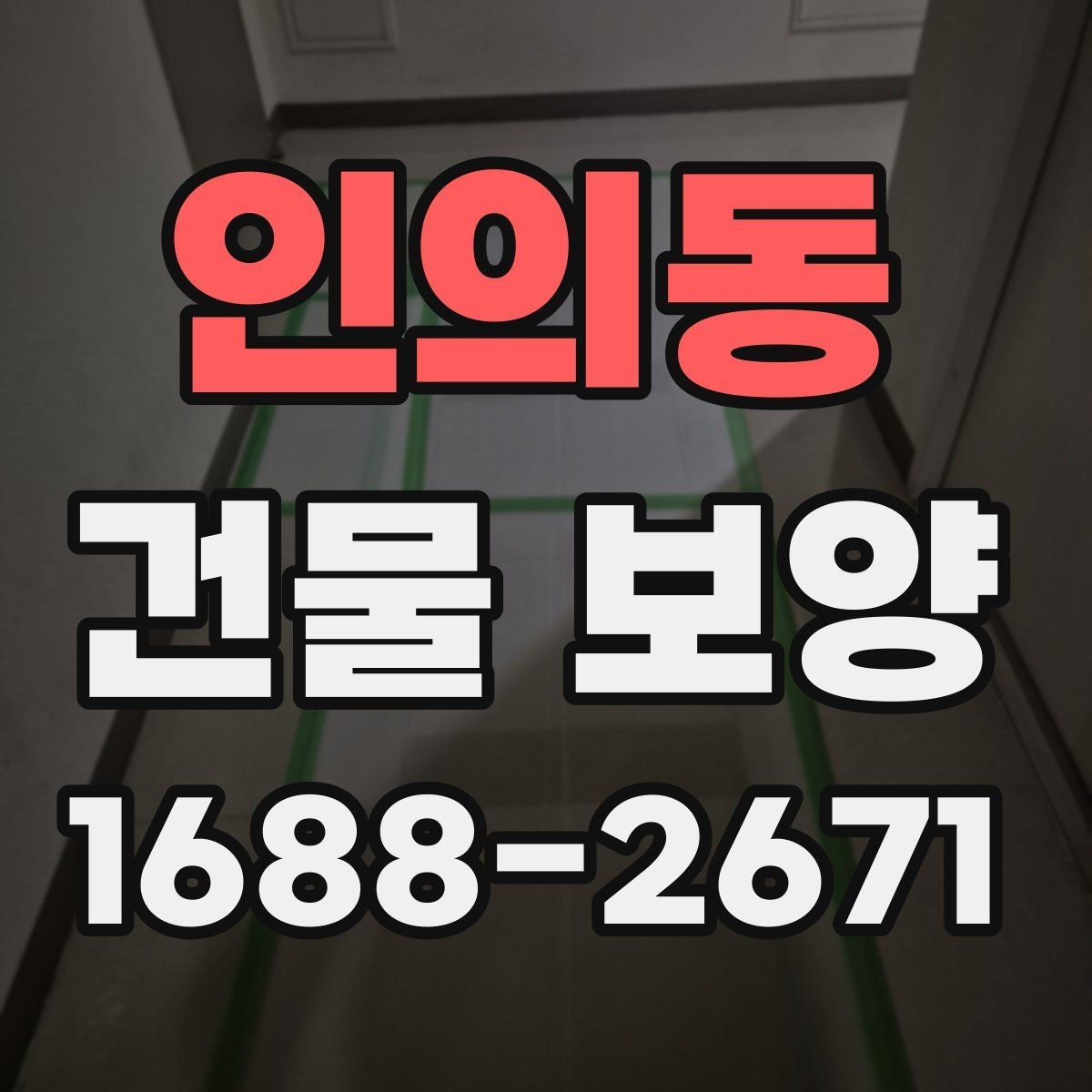 인의동 건물 보양 자재 보관과 사용 시 유의사항