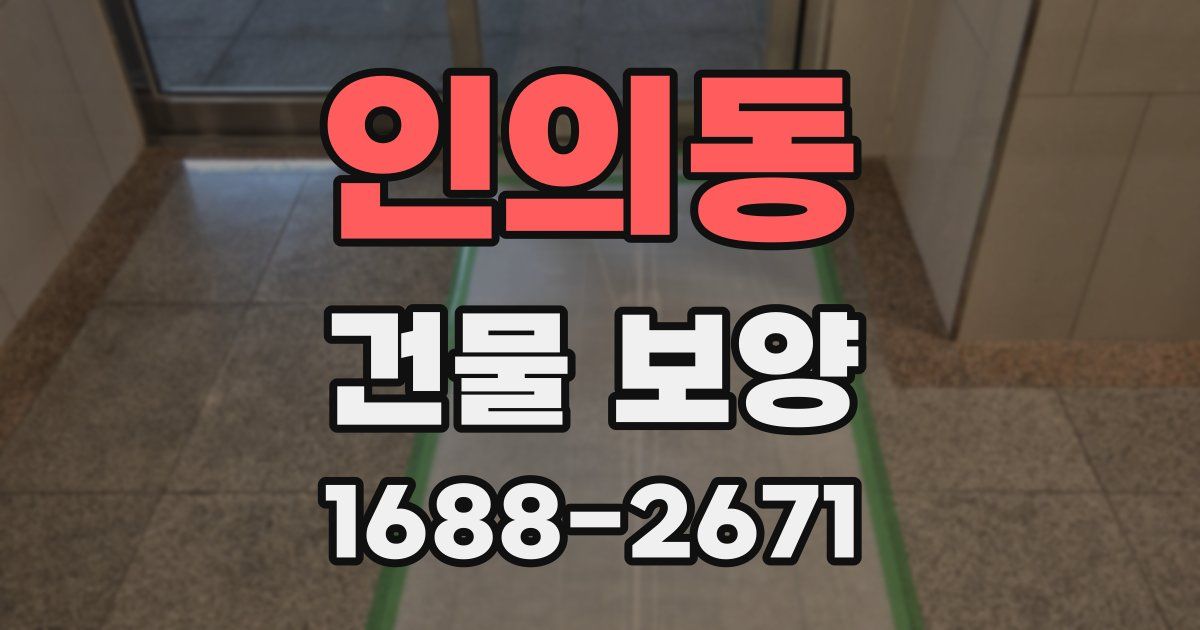 인의동 건물 보양