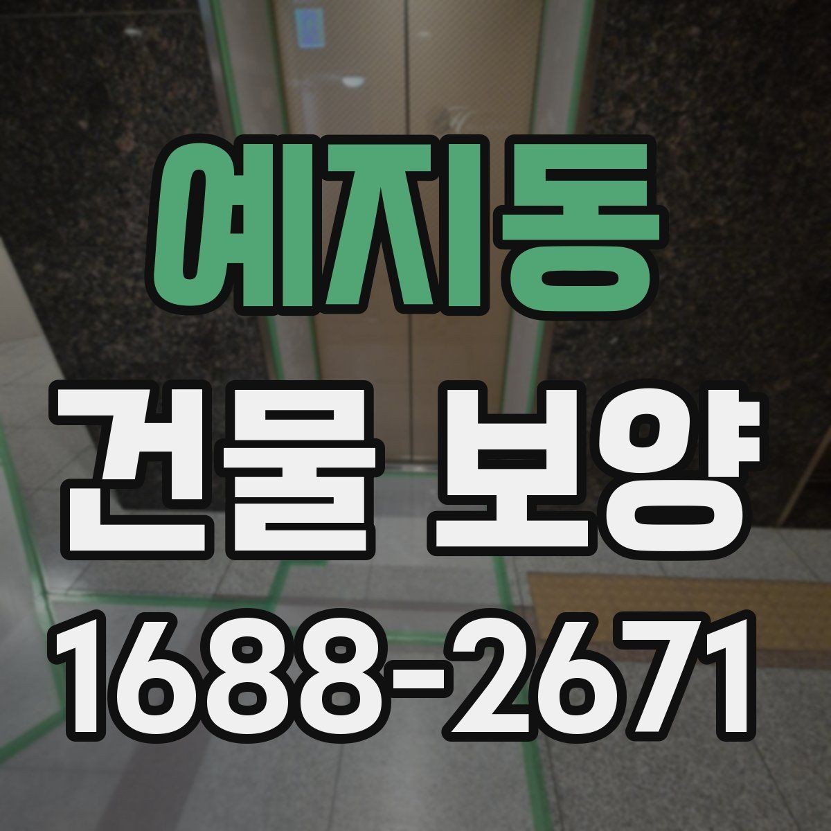 예지동 건물 보양 작업이 중요한 이유