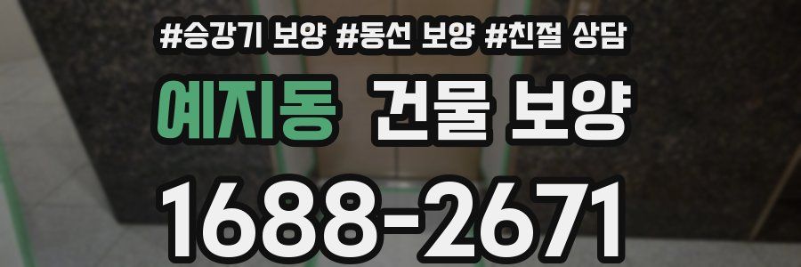 예지동 건물 보양
