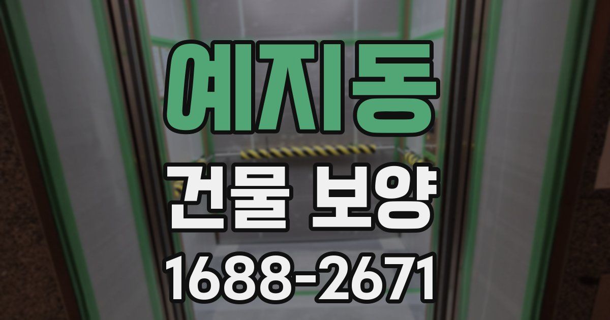예지동 건물 보양